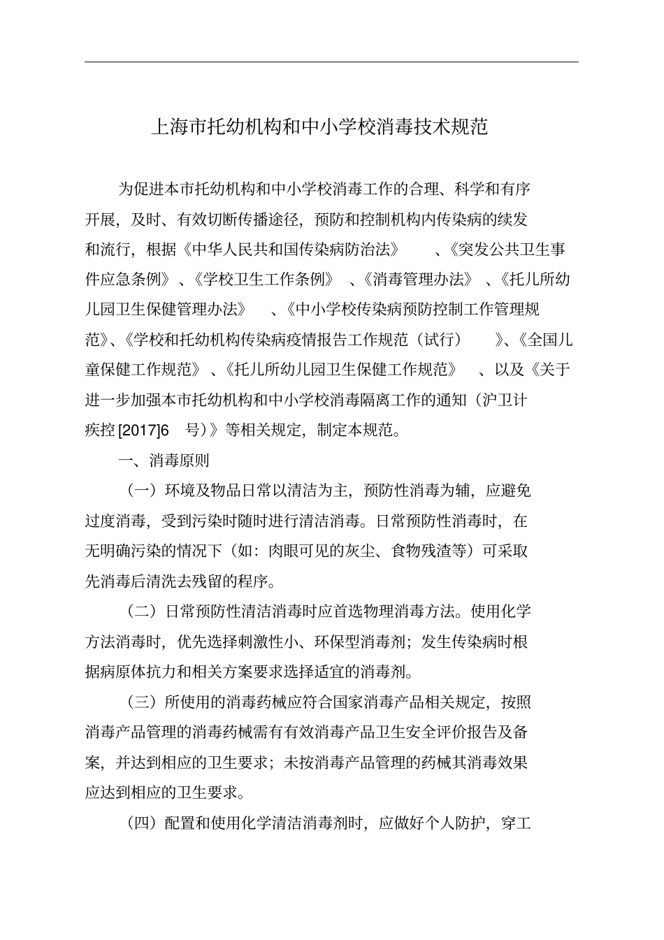 上海市托幼机构和中小学校消毒技术规范_第1页