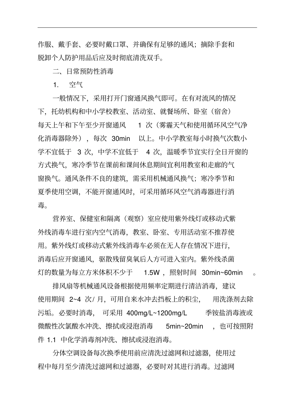 上海市托幼机构和中小学校消毒技术规范_第2页