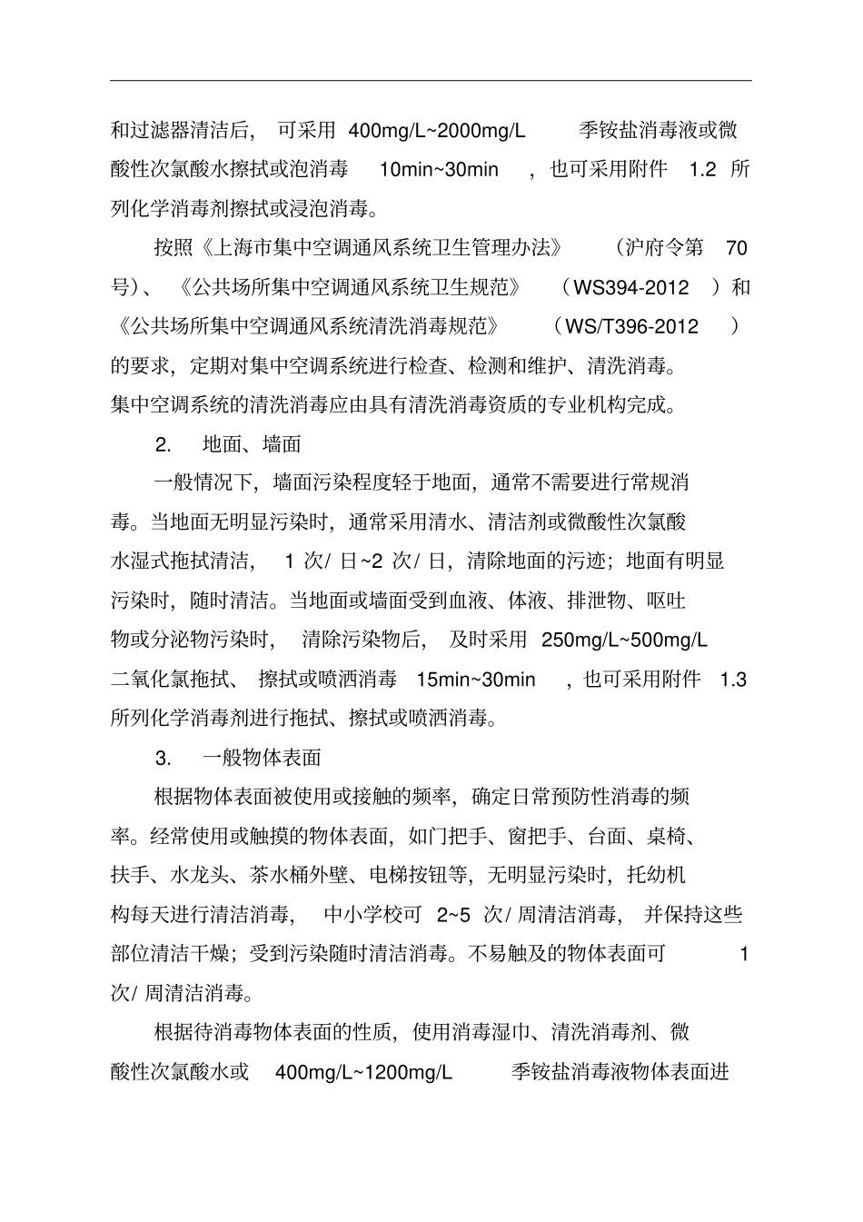 上海市托幼机构和中小学校消毒技术规范_第3页