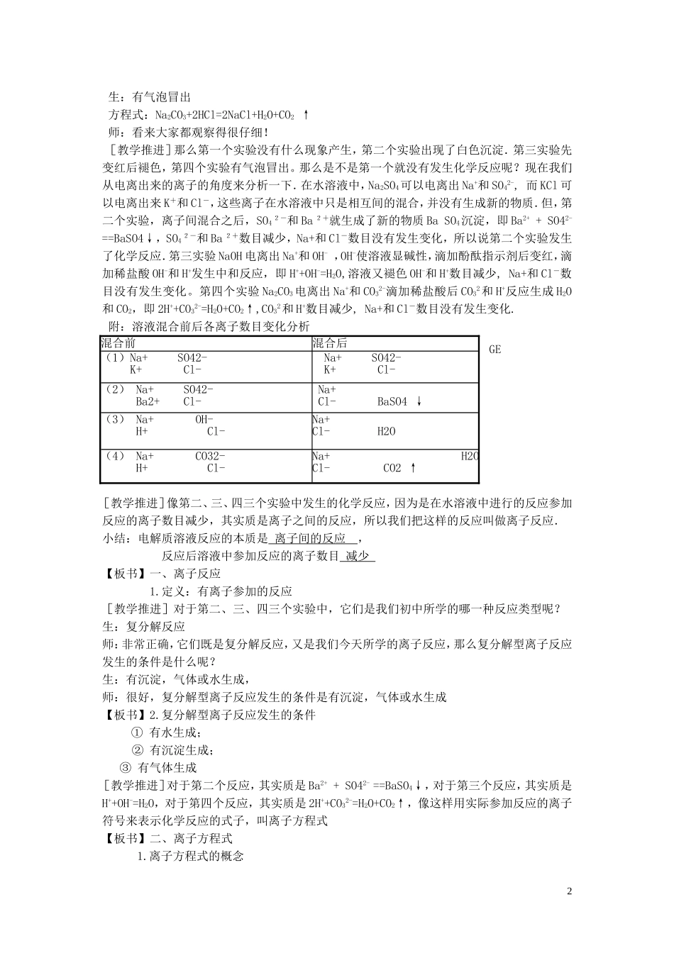 高中化学 第二课 离子反应及其发生的条件教案 新人教版必修1_第2页