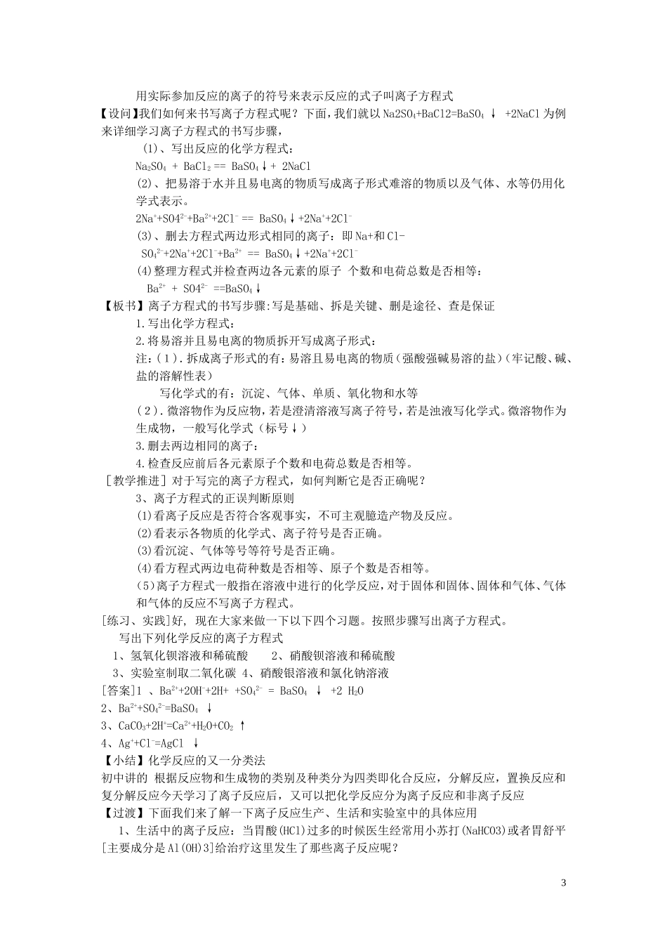 高中化学 第二课 离子反应及其发生的条件教案 新人教版必修1_第3页