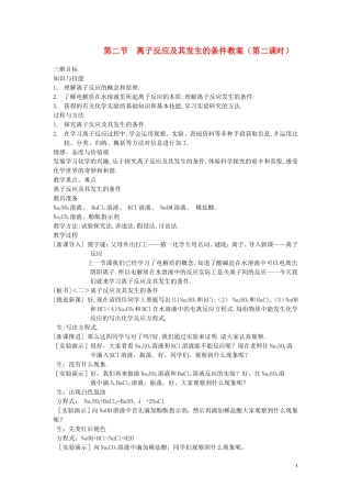 高中化学 第二课 离子反应及其发生的条件教案 新人教版必修1