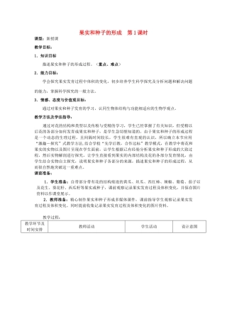-八年级生物上册 4.1.3 果实和种子的形成（第1课时）优秀教案 （新版）济南版-（新版）济南版初中八年级上册生物教案