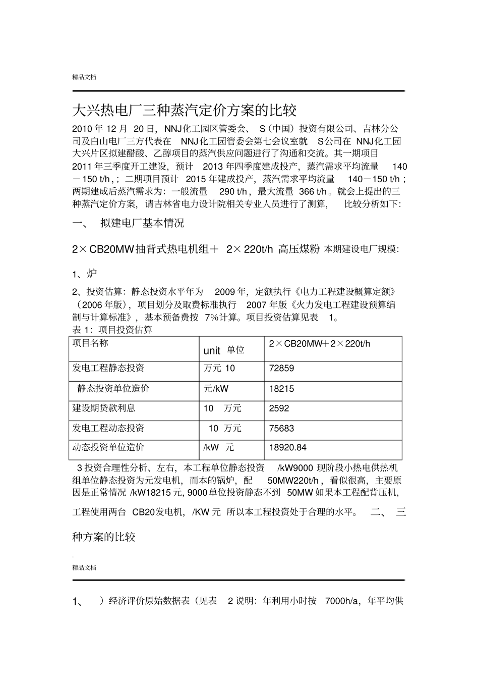大兴热电厂蒸汽价格三种定价方案英汉对照_第1页