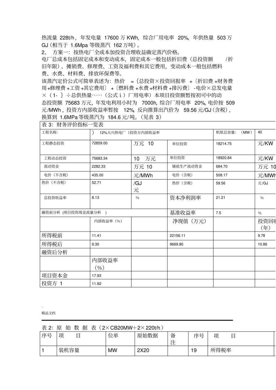 大兴热电厂蒸汽价格三种定价方案英汉对照_第2页