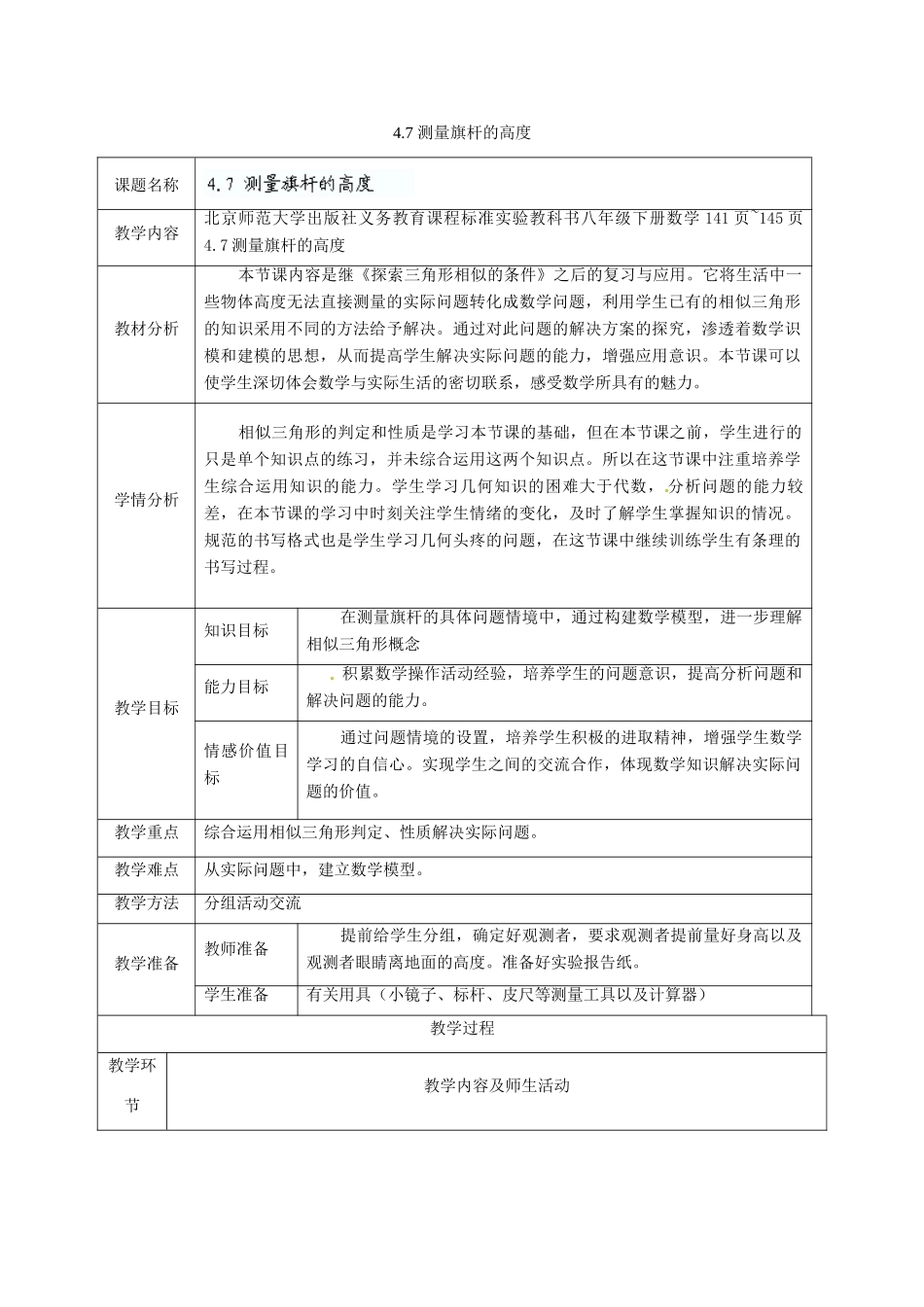 广东省茂名市愉园中学八年级数学下册《4.7 测量旗杆的高度》教学设计 北师大版_第1页