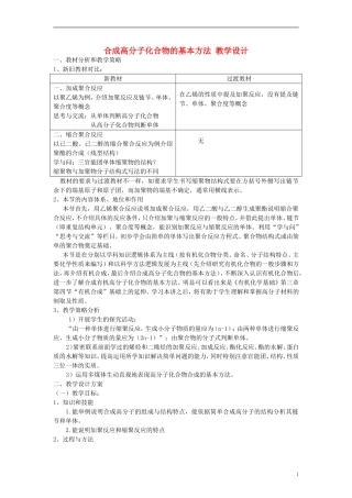 高中化学 《合成高分子化合物的基本方法》教案3 新人教选修5