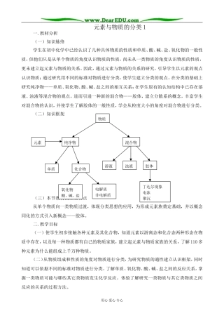 高中化学元素与物质的分类教案1鲁科版 必修1