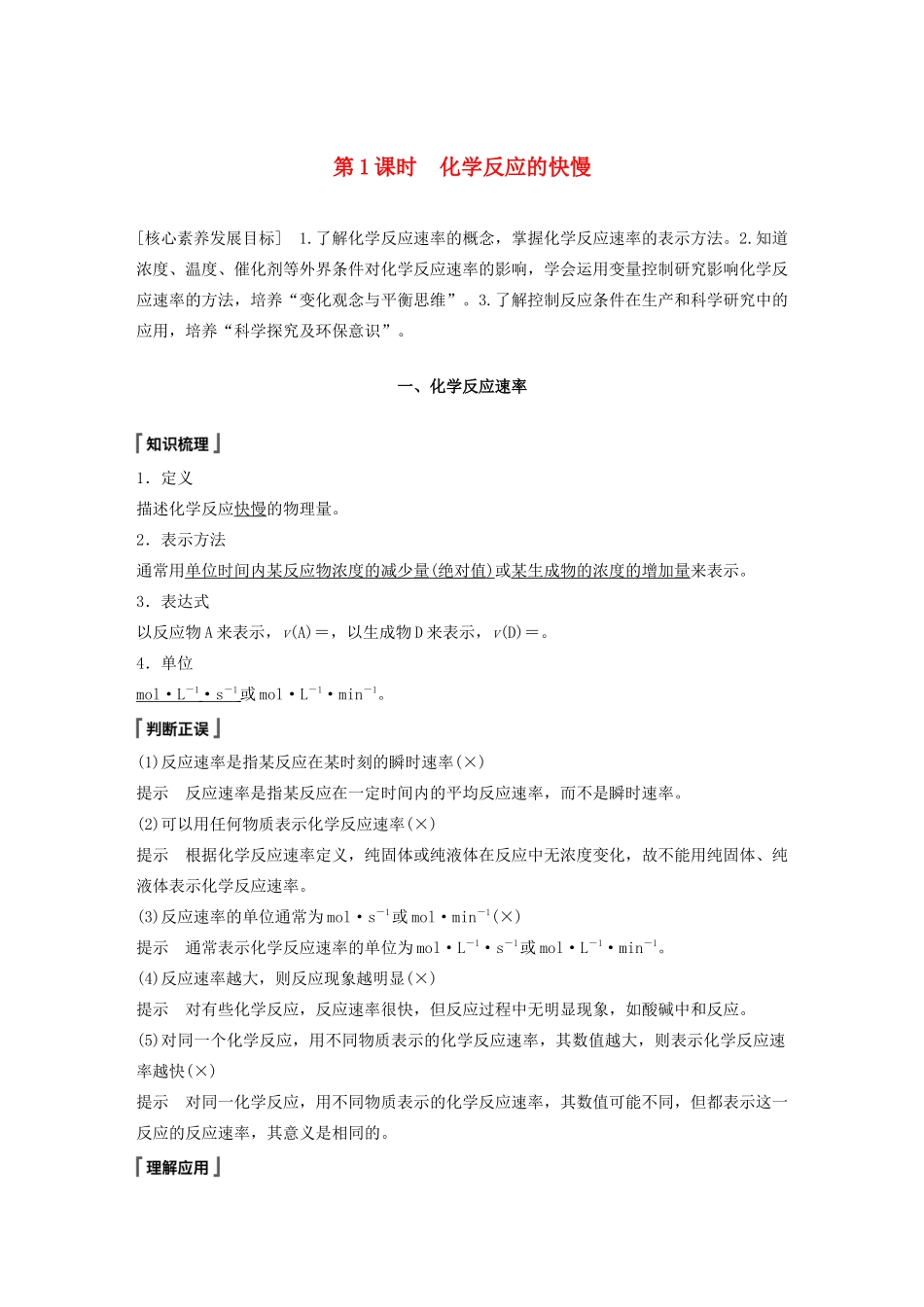 高中化学 第2章 化学键 化学反应规律 第3节 化学反应的快慢和限度 第1课时 化学反应的快慢教案 鲁科版必修第二册-鲁科版高一第二册化学教案_第1页