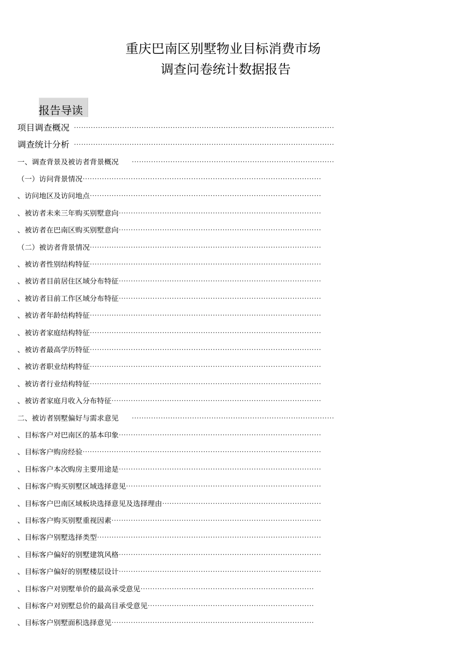 别墅客户调查分析_第1页