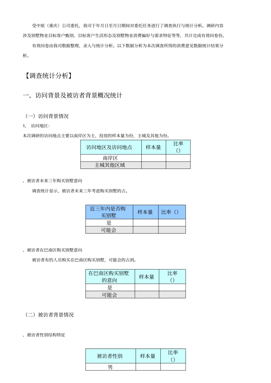 别墅客户调查分析_第3页