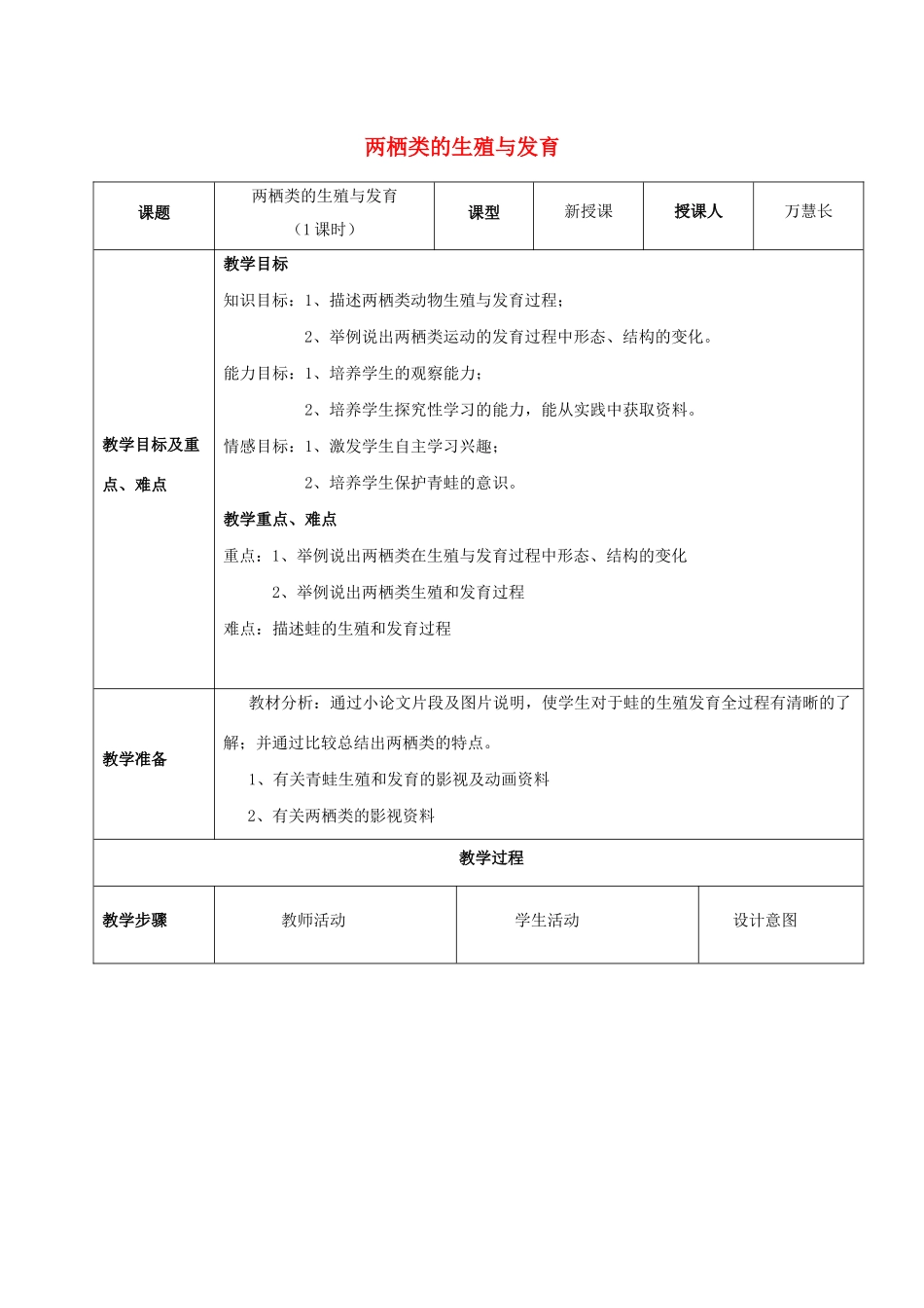 八年级生物下册 第八单元 生物的生殖、发育与遗传 第二十一章 生物的生殖与发育 第四节 两栖类的生殖与发育教案1（新版）苏教版-（新版）苏教版初中八年级下册生物教案_第1页