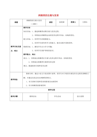 八年级生物下册 第八单元 生物的生殖、发育与遗传 第二十一章 生物的生殖与发育 第四节 两栖类的生殖与发育教案1（新版）苏教版-（新版）苏教版初中八年级下册生物教案