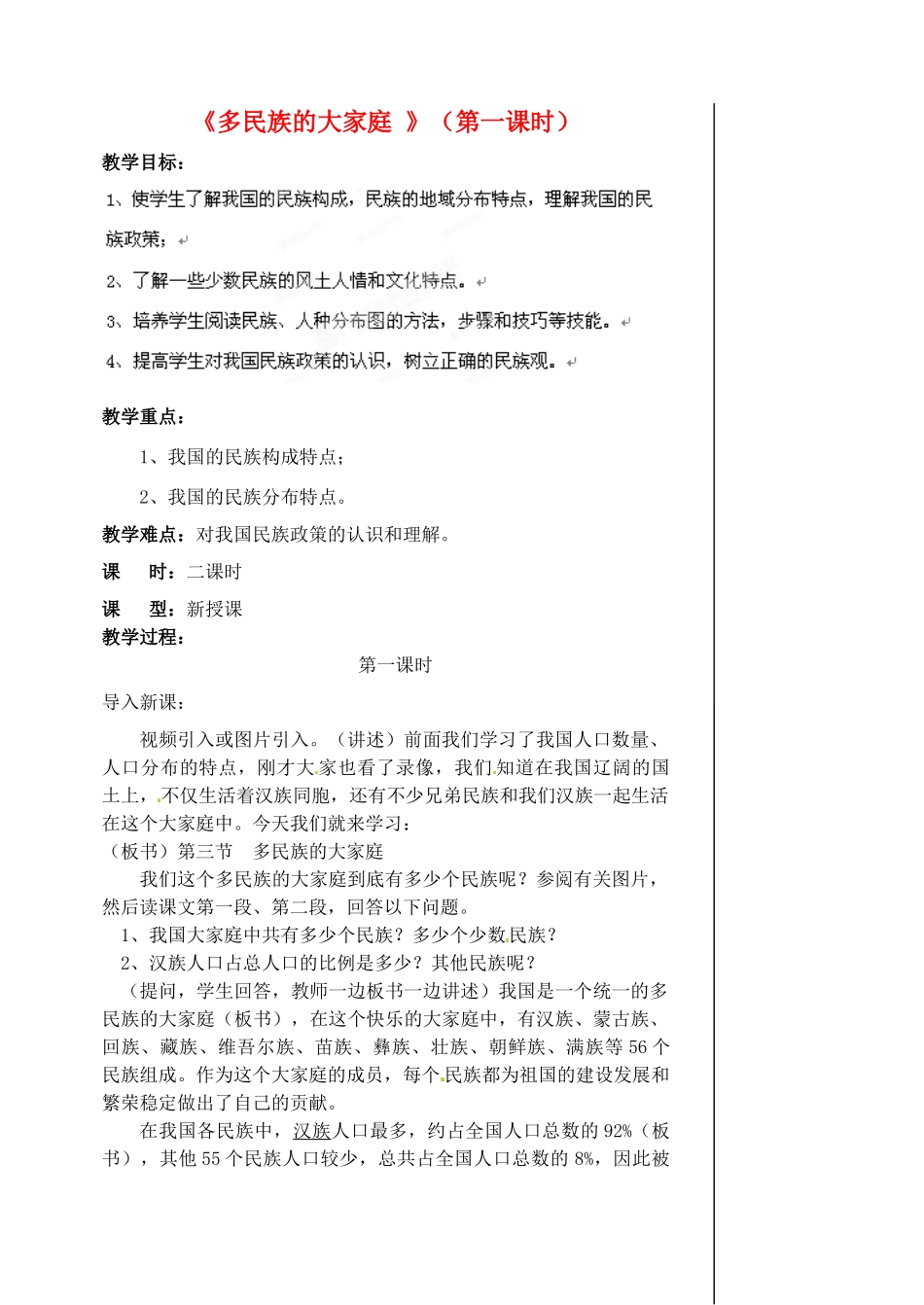 江苏省涟水县第四中学八年级地理上册 第一章 第三节《多民族的大家庭 》（第一课时）教案 新人教版_第1页
