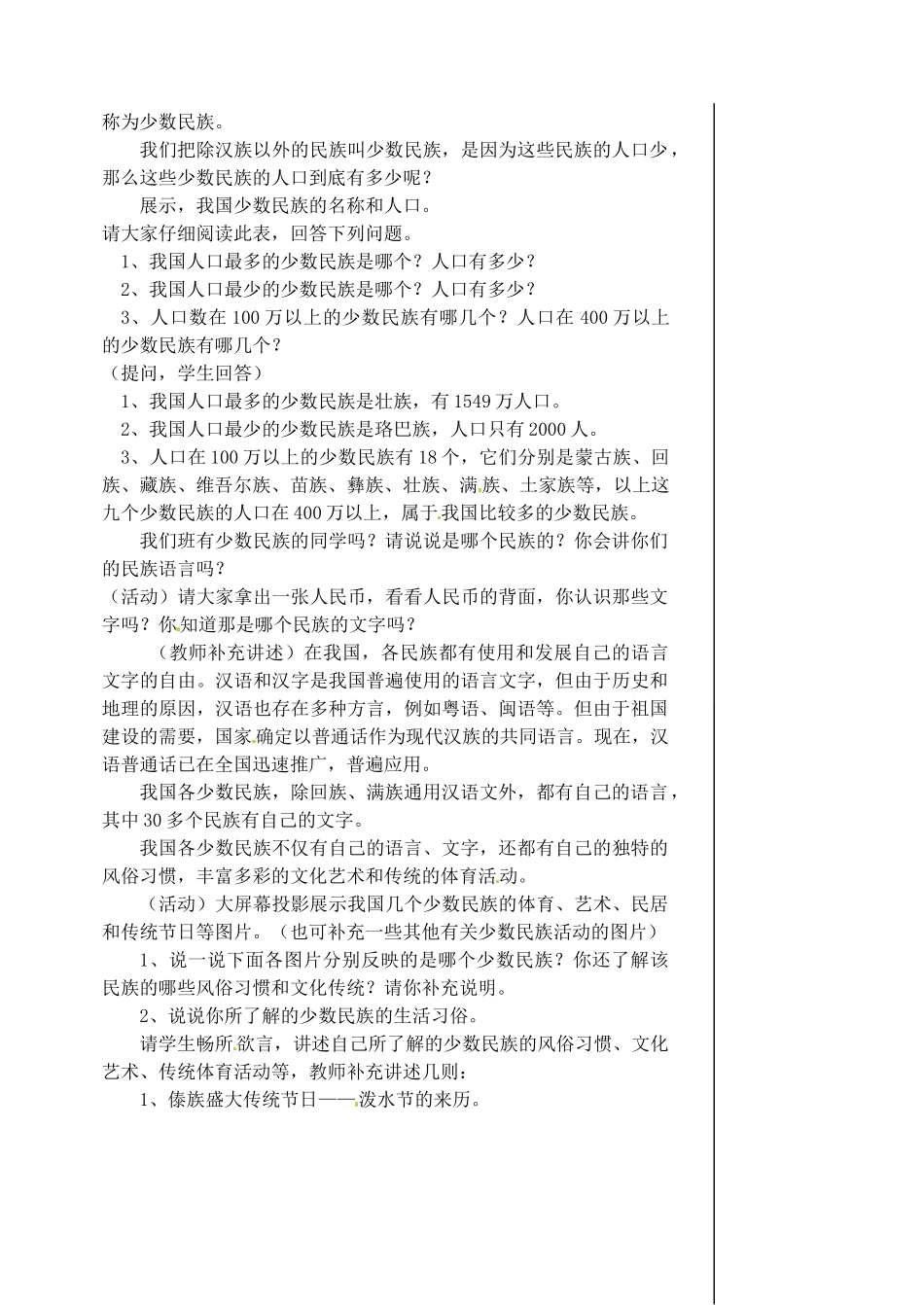 江苏省涟水县第四中学八年级地理上册 第一章 第三节《多民族的大家庭 》（第一课时）教案 新人教版_第2页