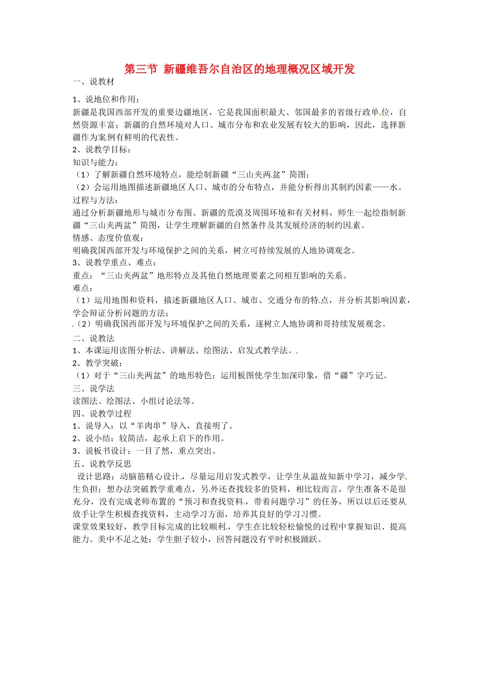 八年级地理下册 第八章 认识区域 环境与发展 第三节 新疆维吾尔自治区的地理概况区域开发说课稿 （新版）湘教版_第1页