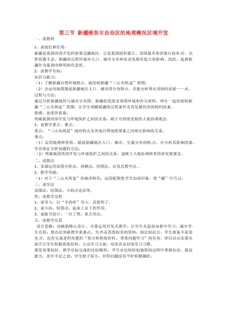 八年级地理下册 第八章 认识区域 环境与发展 第三节 新疆维吾尔自治区的地理概况区域开发说课稿 （新版）湘教版