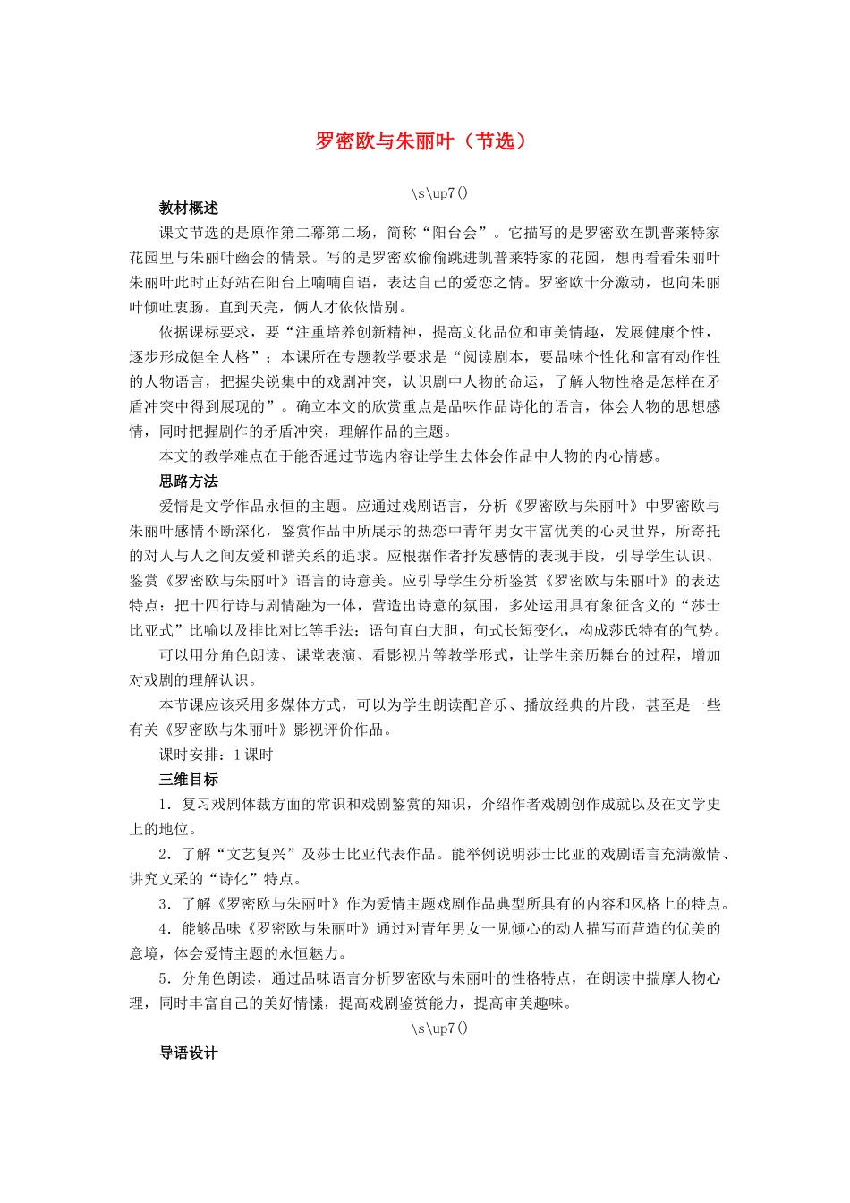 高中语文 罗密欧与朱丽叶（节选）教案 苏教版必修5-苏教版高二必修5语文教案_第1页