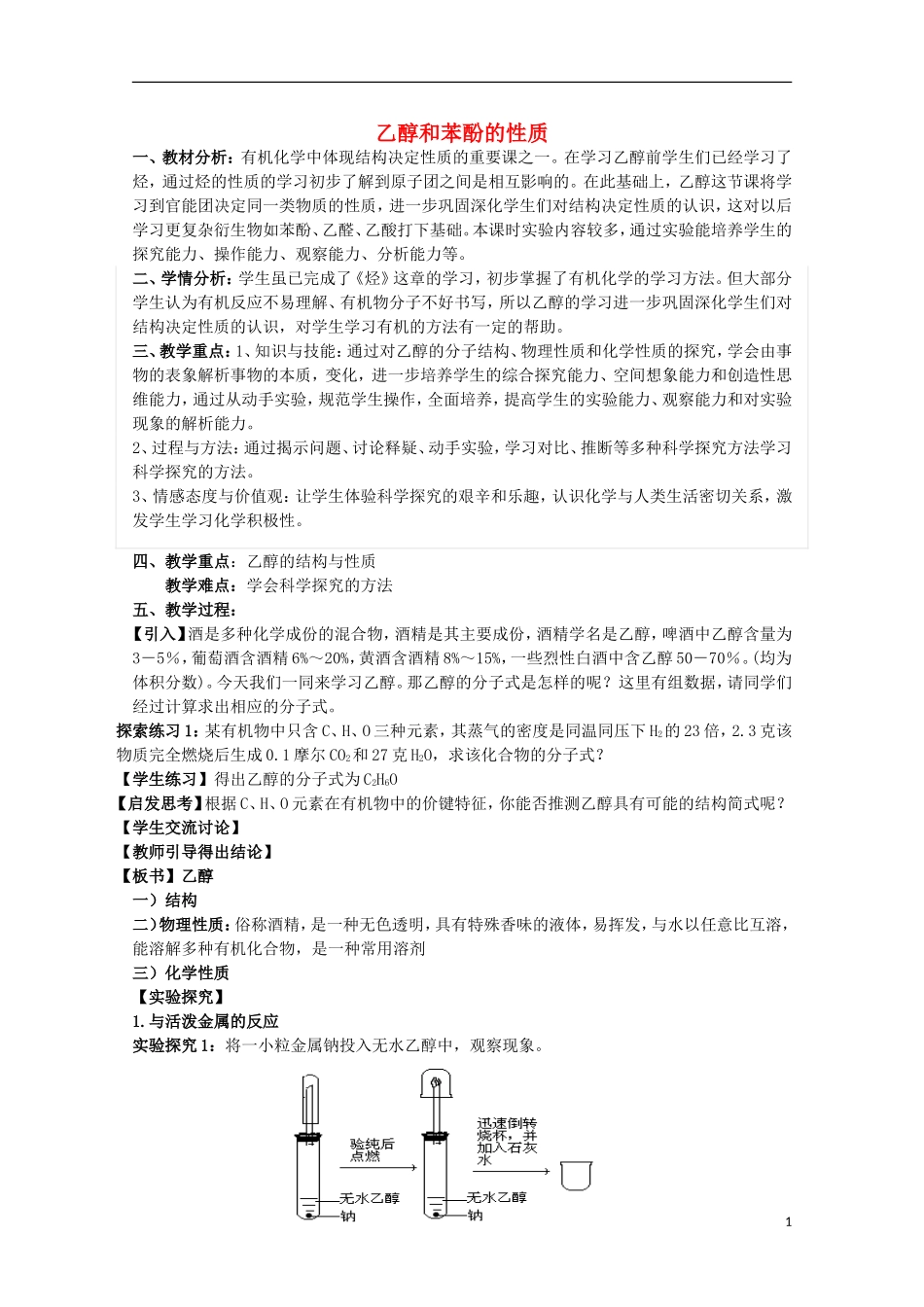 高中化学 2.2 乙醇和苯酚的性质教案2 苏教版选修6-苏教版高中选修6化学教案_第1页