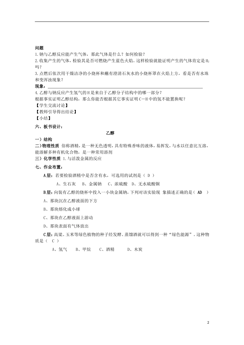 高中化学 2.2 乙醇和苯酚的性质教案2 苏教版选修6-苏教版高中选修6化学教案_第2页