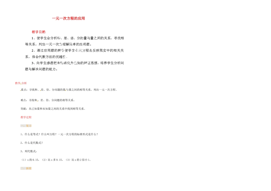 江苏省金湖县实验中学中考数学 一元一次方程和应用复习教案 新人教版_第1页