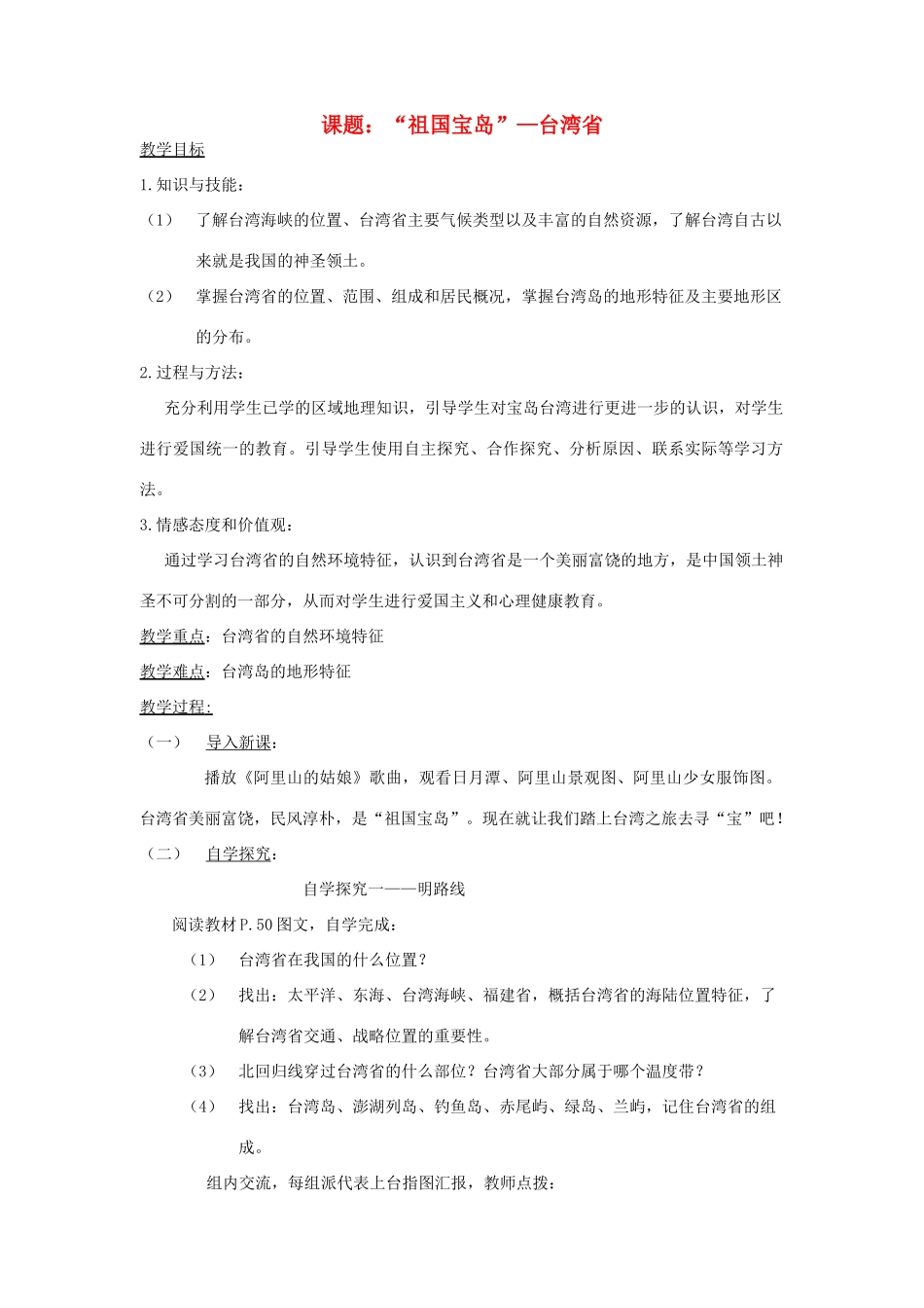 八年级地理下册 第二章第十节《“祖国宝岛”---台湾省》教案 湘教版_第1页