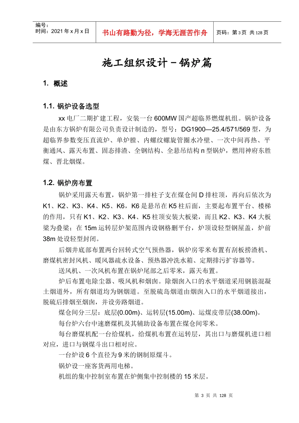 600mw国产超临界燃煤机组施工组织设计_第3页