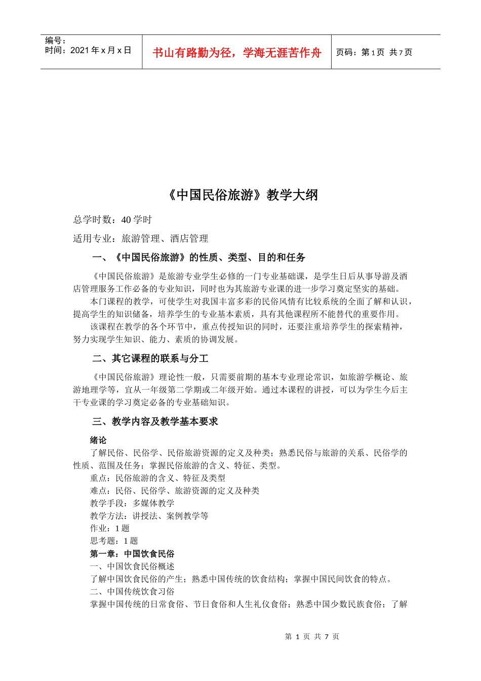 《中国民俗旅游》教学概要_第1页