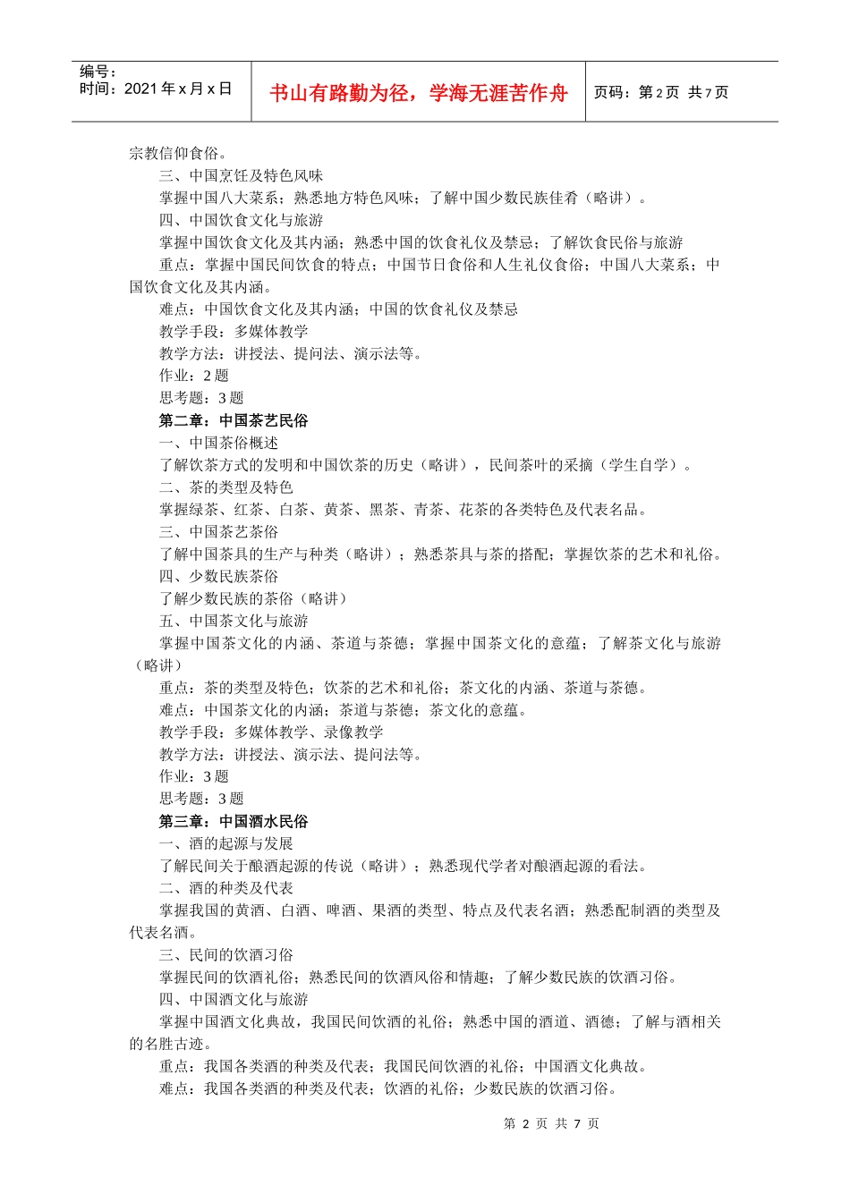 《中国民俗旅游》教学概要_第2页