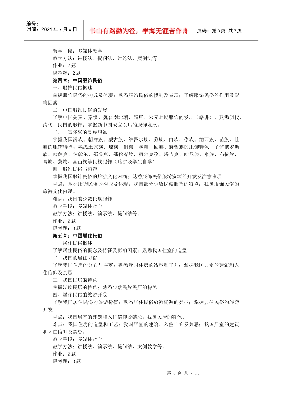 《中国民俗旅游》教学概要_第3页