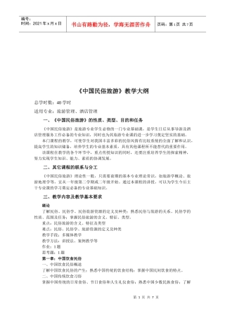 《中国民俗旅游》教学概要
