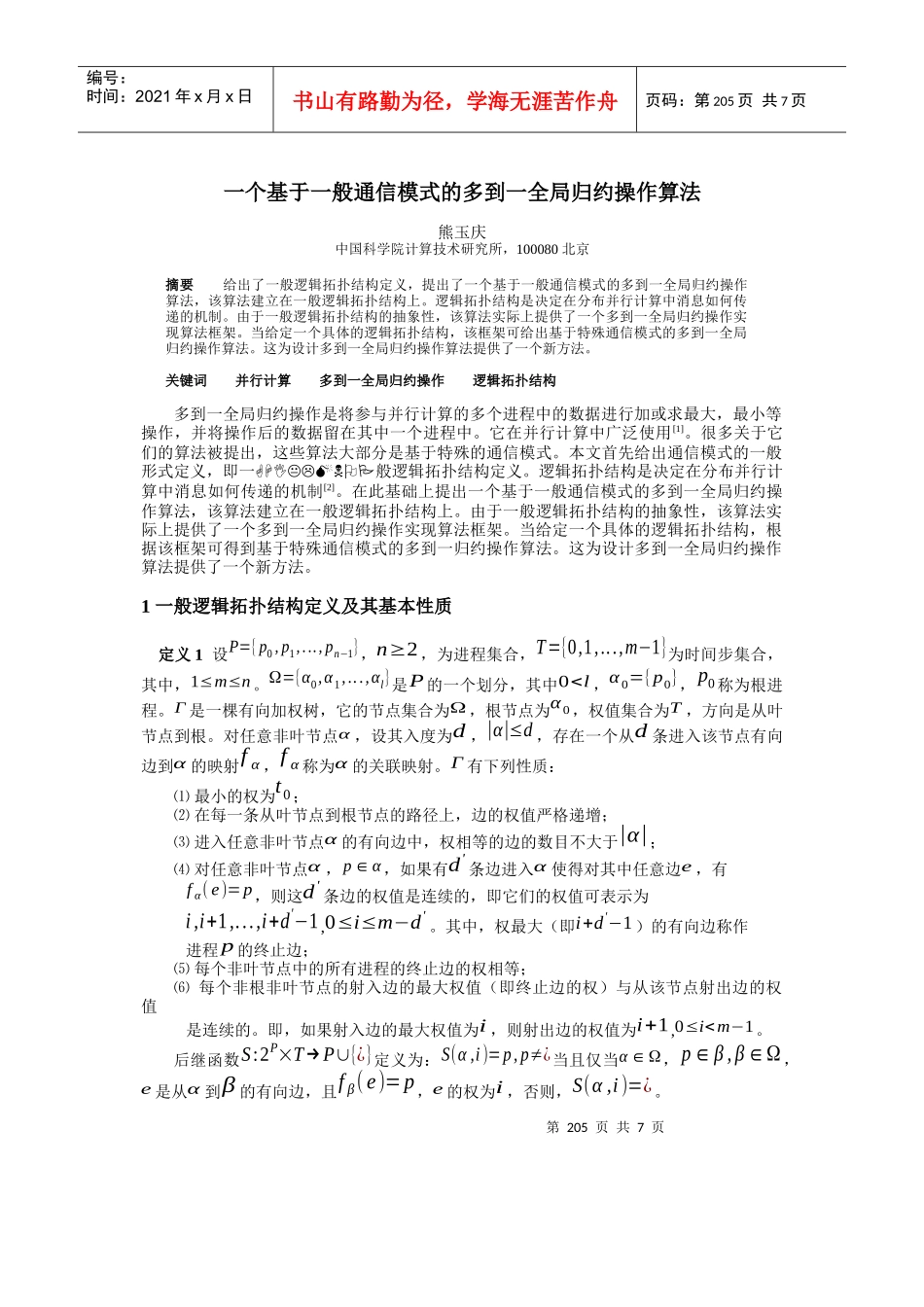 一个基于一般通信模式的多到一全局归约操作算法_第1页