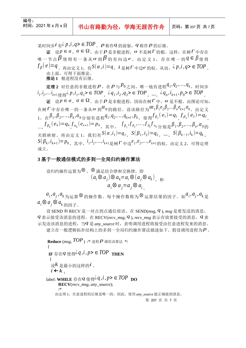 一个基于一般通信模式的多到一全局归约操作算法_第3页