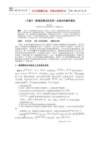 一个基于一般通信模式的多到一全局归约操作算法