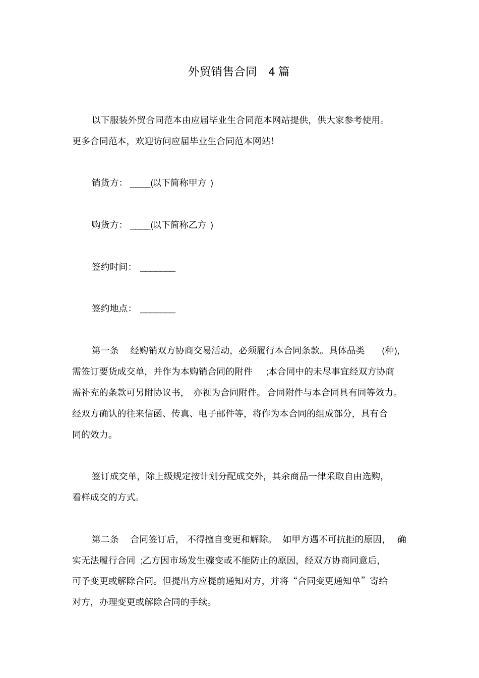 外贸销售合同4篇_第1页