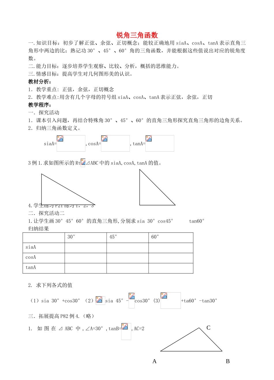 安徽省安庆市桐城吕亭初级中学九年级数学下册 锐角三角函数教学设计 新人教版_第1页