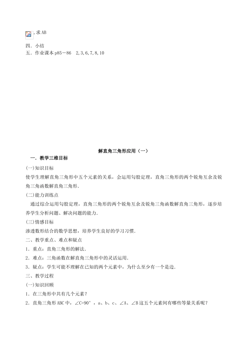 安徽省安庆市桐城吕亭初级中学九年级数学下册 锐角三角函数教学设计 新人教版_第2页