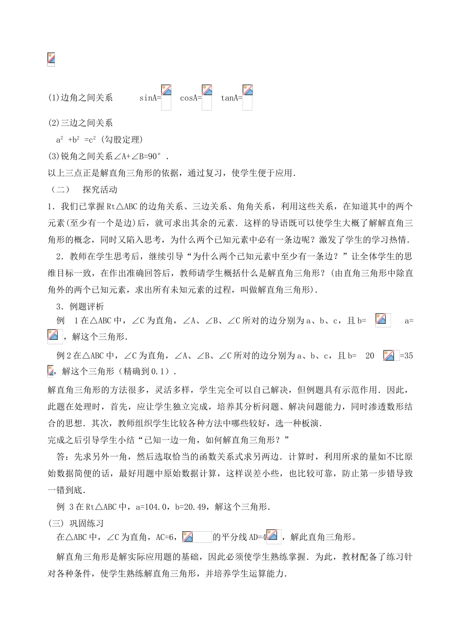安徽省安庆市桐城吕亭初级中学九年级数学下册 锐角三角函数教学设计 新人教版_第3页
