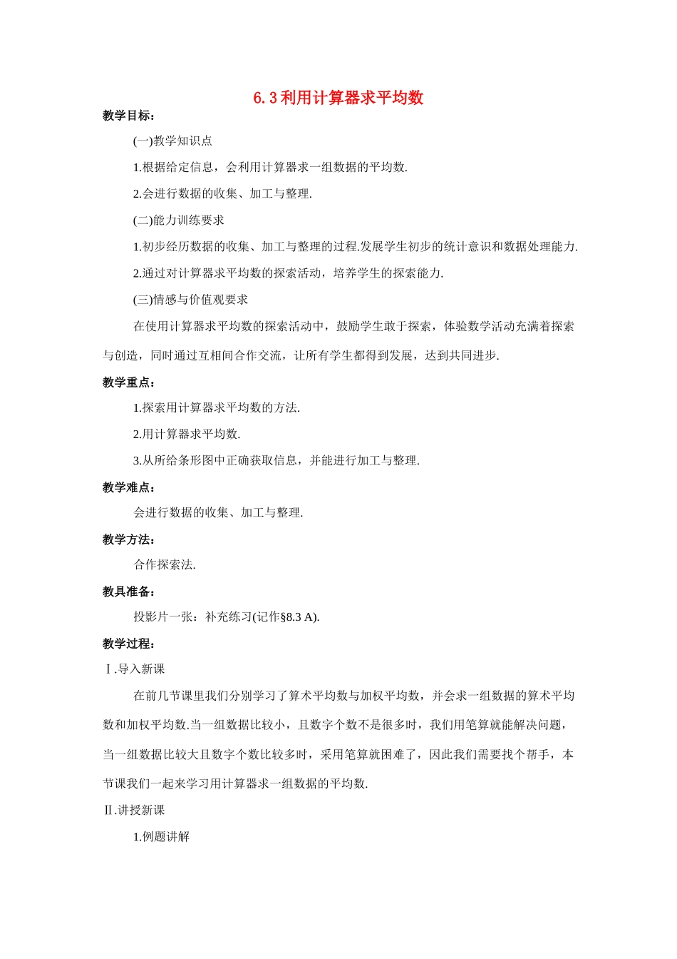 八年级数学6.3利用计算器求平均数教案苏科版_第1页
