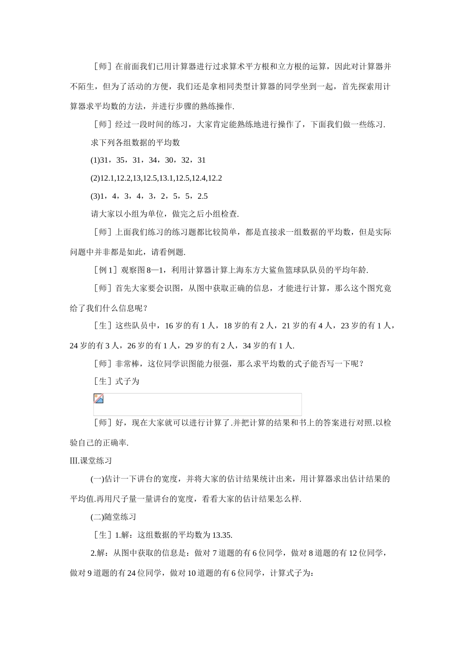 八年级数学6.3利用计算器求平均数教案苏科版_第2页