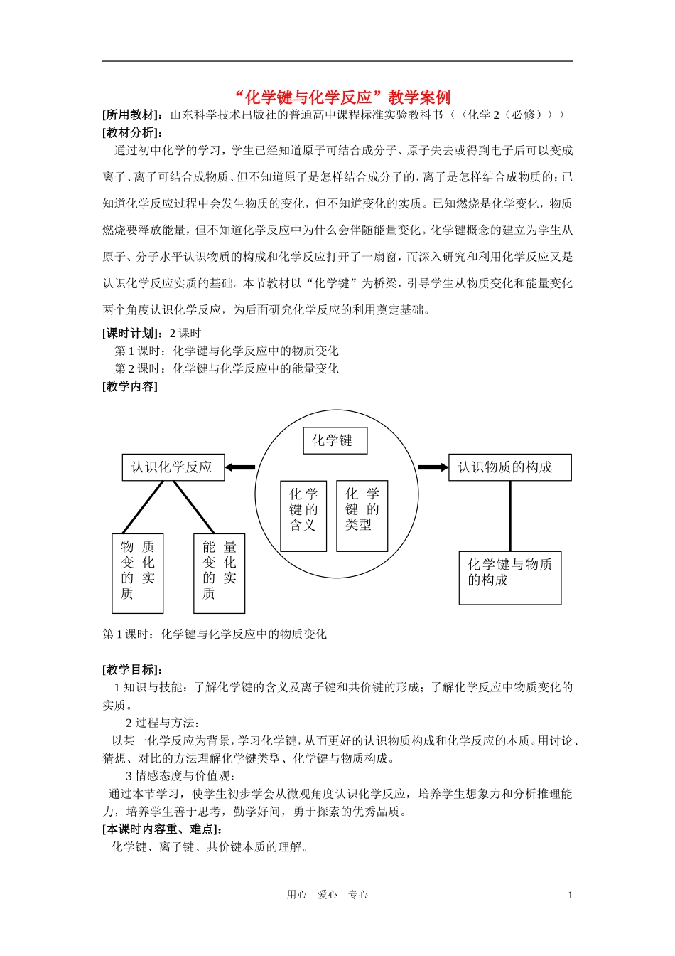 高中化学 《化学键与化学反应》教案5 鲁科版必修2_第1页