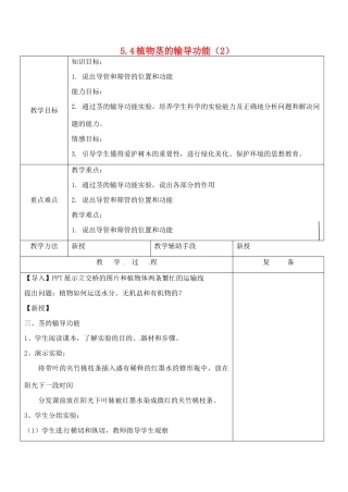 江苏省南京市上元中学七年级生物上册 5.4 植物茎的输导功能教案2 苏教版