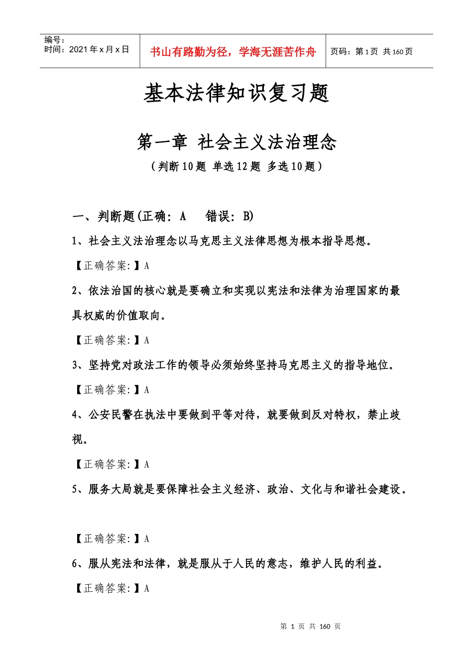 交通公安基本级执法资格考试复习题[1]_第1页