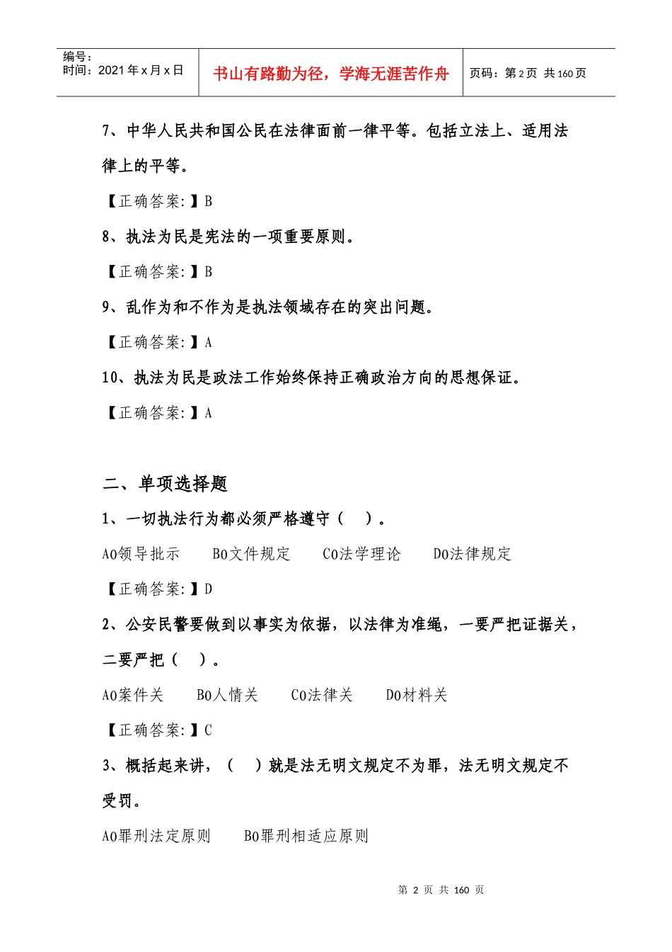 交通公安基本级执法资格考试复习题[1]_第2页