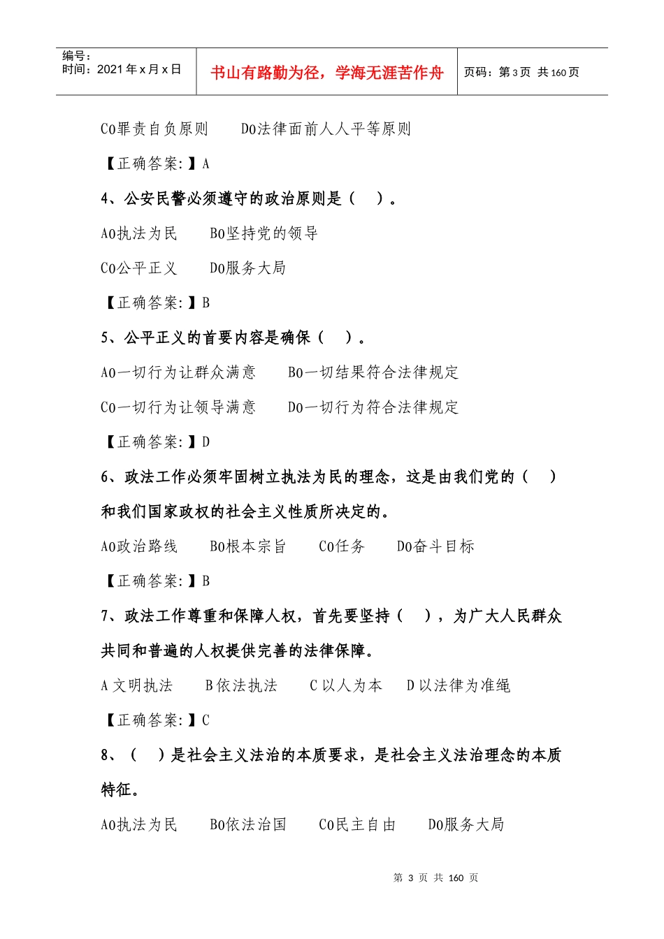 交通公安基本级执法资格考试复习题[1]_第3页