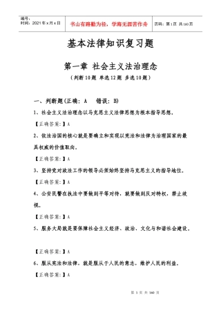 交通公安基本级执法资格考试复习题[1]