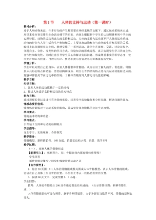 八年级生物上册 第16章 第1节 人体的支持与运动教案 苏科版-苏科版初中八年级上册生物教案