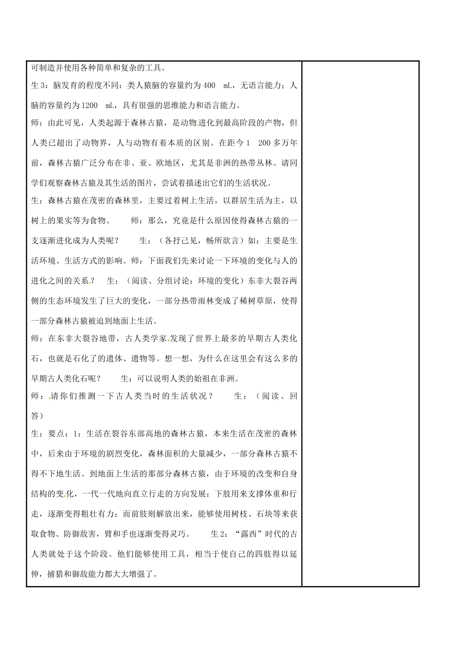 江苏省苏州市工业园区东沙湖学校八年级生物下册 第四节 人类的起源和进化教案 苏科版_第3页