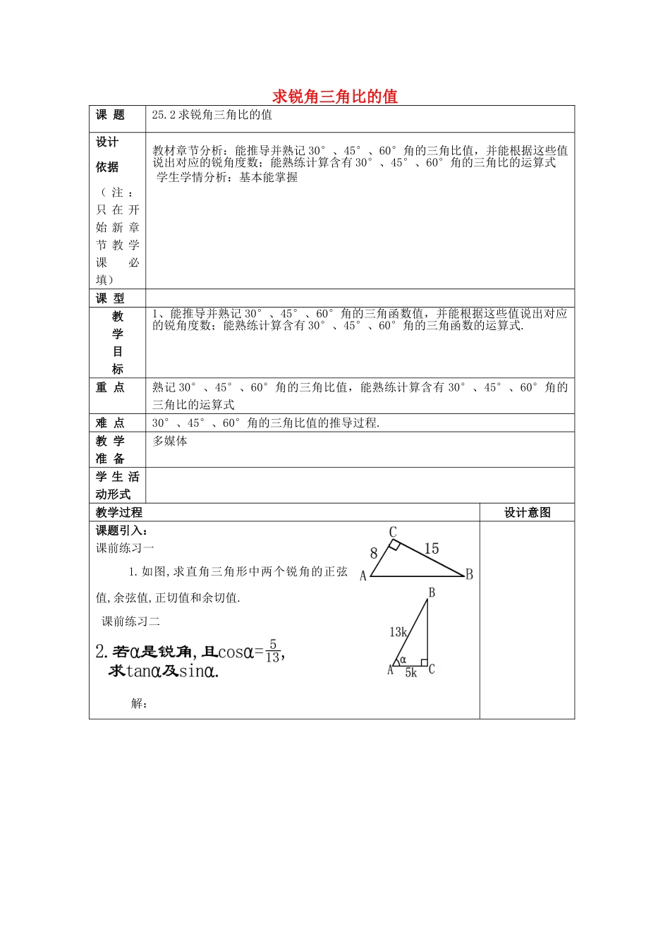 九年级数学上册 25.2 求锐角的三角比的值教案 沪教版五四制-沪教版初中九年级上册数学教案_第1页