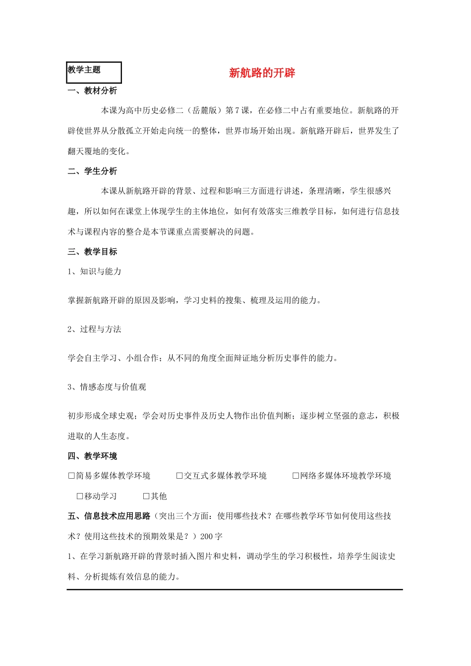 高中历史 第7课 新航路的开辟教案11 岳麓版必修2-岳麓版高一必修2历史教案_第1页